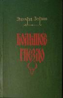 Книга "Большое гнездо" 1981 Э. Зорин Москва Твёрдая обл. 543 с. Без илл.