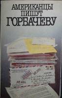 Книга Американцы пишут Горбачеву 1988 , Москва Мягкая обл. 360 с. С цв илл