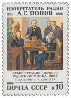 (1989-081) Марка СССР "Первое использование радио"   А.С. Попов. 130 лет со дня рождения III O