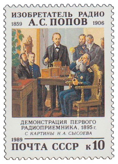(1989-081) Марка СССР &quot;Первое использование радио&quot;   А.С. Попов. 130 лет со дня рождения III O