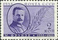 1935-46a  Марка СССР М.В. Фрунзе Перф лин 13¾   Памяти деятелей Советского государства I O