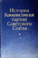 Книга История Коммунистической партии СССР 1957 Учебное пособие Москва Твёрдая обл. 742 с. Без илл.