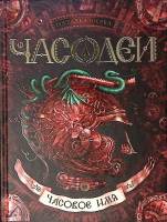 Книга Чародеи. Часовое имя 2015 Н. Щерба Москва Твёрдая обл. 384 с. Без илл.