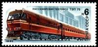 1982-038 Марка СССР Тепловоз ТЭП-75  Локомотивы III O