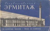 Книга Государственный Эрмитаж. Мини-альбом 1961 , Ленинград Мягкая обл. 120 с. С ч/б илл
