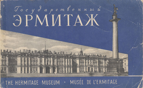 Книга Государственный Эрмитаж. Мини-альбом 1961 , Ленинград Мягкая обл. 120 с. С ч/б илл