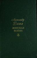 Книга Женская война 1991 А. Дюма Воронеж Твёрдая обл. 447 с. Без илл.