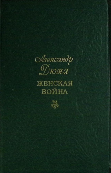 Книга Женская война 1991 А. Дюма Воронеж Твёрдая обл. 447 с. Без илл.