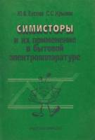 Книга Симисторы и их применение в бытовой электроаппаратуре 1990 Ю. Евсеев, С. Крылов Москва Мягкая 