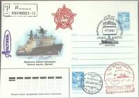1987-год  Конверт маркиров + сг Россия Ледокол "Арктика   , Печать ПД Марка