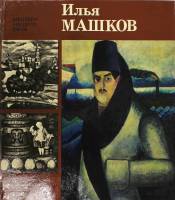 Книга Илья Машков 1977 И. Болотина Москва Твёрдая обл. 462 с. С цв илл