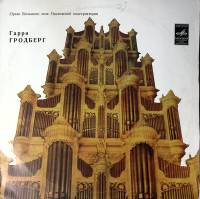 Пластинка виниловая Г. Гродберг И. Бах Ц. Франк Мелодия 300 мм. Excellent