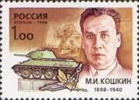 1998-069 Марка Россия Портрет  М.И. Кошкин. 100 лет со дня рождения III O