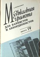 Книга Музыкальная грамота для баянистов и аккордеонистов вып. 4 1990 А. Варфоломос Ленинград Мягкая 