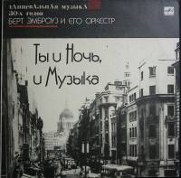 Пластинка виниловая Бэрт Эмброуз Ты и ночь, и музыка Мелодия 300 мм. (сост. на фото)