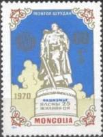 (1970-029) Марка Монголия "Памятник Воину-освободителю"    25 лет Победы в ВОВ II Θ