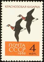 1962-140 Марка СССР Казарки   Птицы III Θ