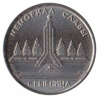 (022) Монета Приднестровье 2016 год 1 рубль "Рыбница. Мемориал Славы"  Медь-Никель  UNC
