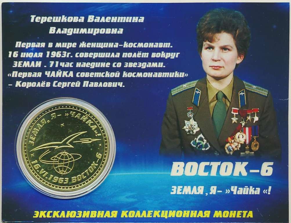 Сувенирная монета Россия Валентина Терешкова  Никель  PROOF Буклет