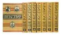 Книга Полное собрание сочинений в восьми томах  1957 У. Шекспир Москва Твёрд обл + суперобл 4 928 с.