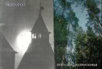 Набор книг (2 шт) Новгород. Пейзажи Подмосковья 1975-1976 Фотоальбом Москва Твёрдая обл.  с. С цв ил