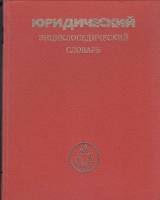 Книга Юридический энциклопедический словарь 1984 А. Сухарев Москва Твёрдая обл. 415 с. Без илл.