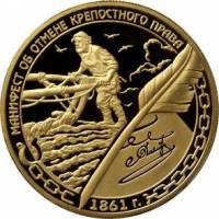 (009ммд) Монета Россия 2011 год 1000 рублей "Отмена крепостного права"  Золото Au 999  PROOF