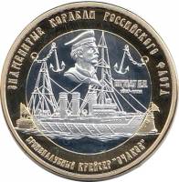 (2015) Монета Россия Арктические территории 2015 год 250 рублей "Крейсер Очаков"  Биметалл  UNC