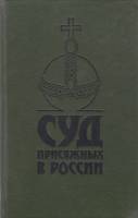 Книга Суд присяжных в России: Громкие уголовные процессы 1864-1917 гг 1991 С. Казанцев Лениздат Твёр