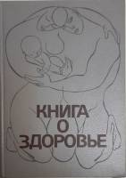 Книга Книга о здоровье 1988 Ю. Лисицын Москва Твёрдая обл. 512 с. Без илл.