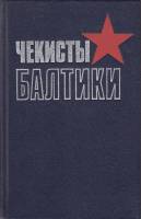 Книга Чекисты Балтики 1984 , Ленинград Твёрдая обл. 272 с. С ч/б илл