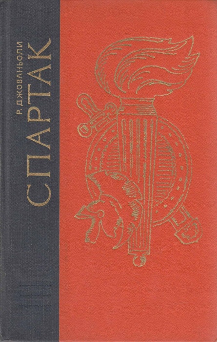 Книга Спартак 1972 Р. Джованьоли Ленинград Твёрдая обл. 632 с. Без илл.