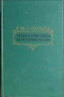Книга Чтения  по истории России 1989 С. Соловьев Москва Твёрдая обл. 768 с. Без илл.