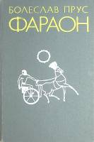 Книга Фараон 1987 Б. Прус Москва Твёрдая обл. 720 с. С ч/б илл
