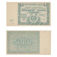 Банкнота РСФСР 1921 год 50000 рублей, ВЗ "Большие Звёзды" (№ВЗ - 121), AU