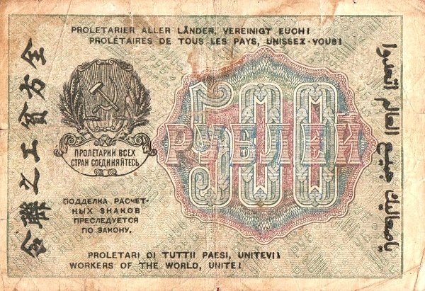 Стариков Н.В№1 Банкнота РСФСР 1919 год 500 рублей  Крестинский Н.Н. ВЗ Цифры вертикально F
