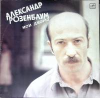 Пластинка виниловая А. Розенбаум Мои дворы Мелодия 300 мм. Very good