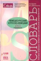 Книга Немецко-русский русско-немецкий словарь 2006 А. Баранов Москва Твёрдая обл. 496 с. Без илл.