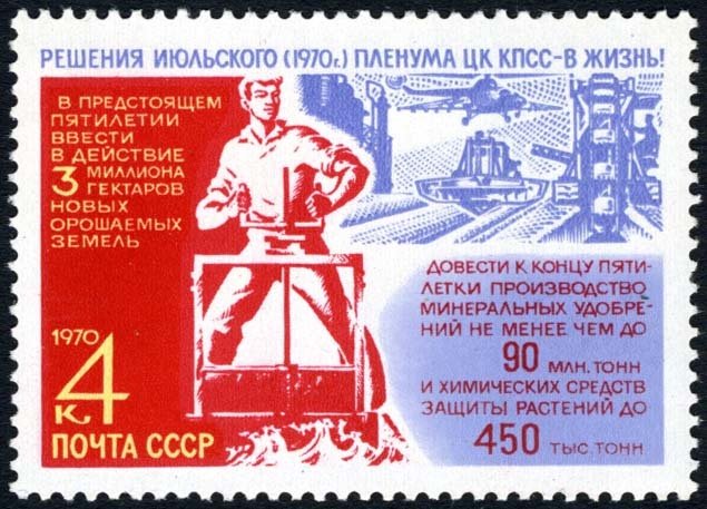 1970-087 Марка СССР Мелиорация  Пленум ЦК КПСС по сельскому хозяйству II O