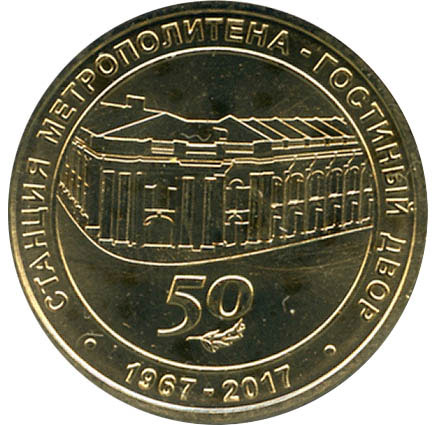 046 Жетон метро СПб 2017 год Гостиный двор 50 лет  Латунь  Буклет
