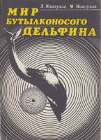 Книга Мир бутылконосого дельфина 1980 Д. Колдуэлл, М. Колдуэлл Ленинград Мягкая обл. 135 с. С ч/б ил