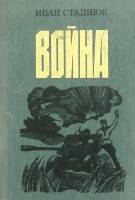 Книга Война 1987 И. Стаднюк Москва Твёрдая обл. 651 с. Без илл.