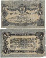 Чёрный номер Банкнота Украина Житомир 1918 год 5 карбованцев    F