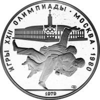 (10лмд) Монета СССР 1979 год 10 рублей "Дзюдо"  XII Летняя Олимпиада Москва 1980 Серебро Ag 900  UNC