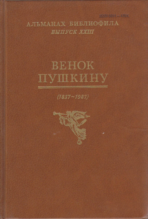 Книга &quot;Венок Пушкину&quot; , Москва 1987 Твёрдая обл. 400 с. С чёрно-белыми иллюстрациями