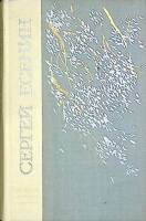 Книга "Избранное" 1975 С. Есенин Ленинград Твёрдая обл. 496 с. Без илл.