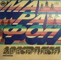 Пластинка виниловая Ансамбль Здравствуй, песня Марафон  Мелодия 300 мм. Excellent