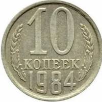 1984 Монета СССР 1984 год 10 копеек  Медь-Никель  VF