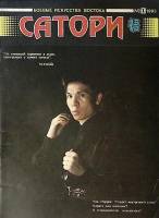 Журнал Сатори Боевые искусства востока 1993 №1 СПб Мягкая обл. 48 с. С ч/б илл