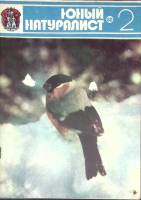 Журнал Юный натуралист 1980 № 2 Москва Мягкая обл. 48 с. С цв илл